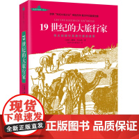 19世纪的大旅行家 世界“科幻小说之父”凡尔纳纪实佳作透过地理看历史大航海时代旅行记旅行家的故事书籍