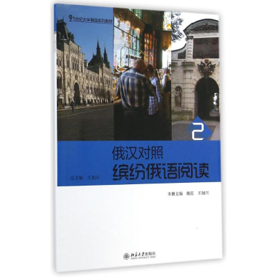 [M]缤纷俄语阅读(2)俄汉对照/姚霞-9787301249345