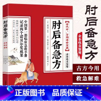 肘后备急方 [正版]肘后备急方白话文全书急症先驱葛洪奇方妙治古代急救方剂书中国临床急救手册经典著作中医入门初学书籍大全葛