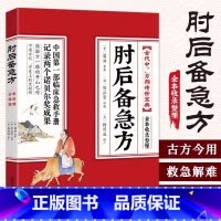 肘后备急方 [正版]肘后备急方白话文全书急症先驱葛洪奇方妙治古代急救方剂书中国临床急救手册经典著作中医入门初学书籍大全葛
