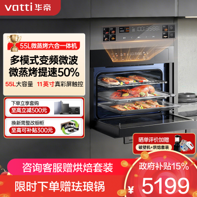 华帝(vatti)嵌入式微蒸烤炸炖6合1[小飞碟系列]55L蒸烤箱一体机i31110 变频家用大彩屏智控 搪瓷内胆箱烤箱