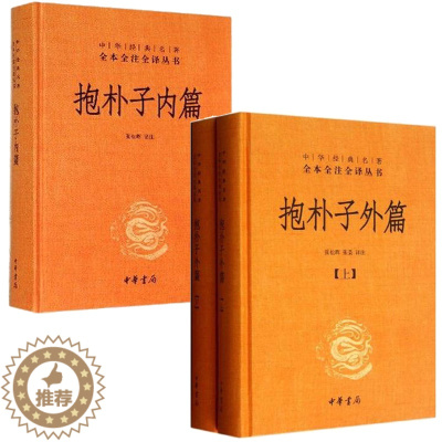 [醉染正版]抱朴子内篇 抱朴子外篇 上下 共3册 精 课外阅读 书目 中国现代当代长篇小说经典文学文学古籍文化哲学文学