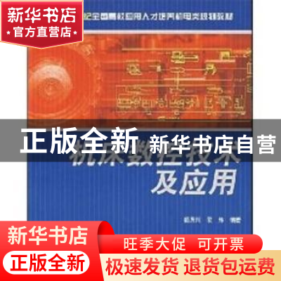 正版 机床数控技术及应用 杨后川 北京大学出版社 9787301093276