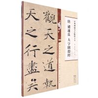 [N]唐褚遂良大字阴符经/经典碑帖笔法临析大全-9787571216931
