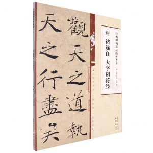 [N]唐褚遂良大字阴符经/经典碑帖笔法临析大全-9787571216931