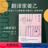 [正版]德米安 埃米尔辛克莱年少时的故事诺贝尔文学奖得主黑塞代表作德文直译翻译家姜乙继悉达多人类群星闪耀时后新作外国小