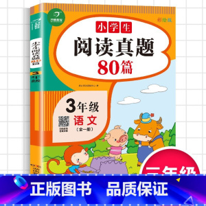 小学生语文阅读真题 小学三年级 [正版]2023新版小学生语文阅读真题80篇三年级上下册通用版3年级语文阅读理解专项训练