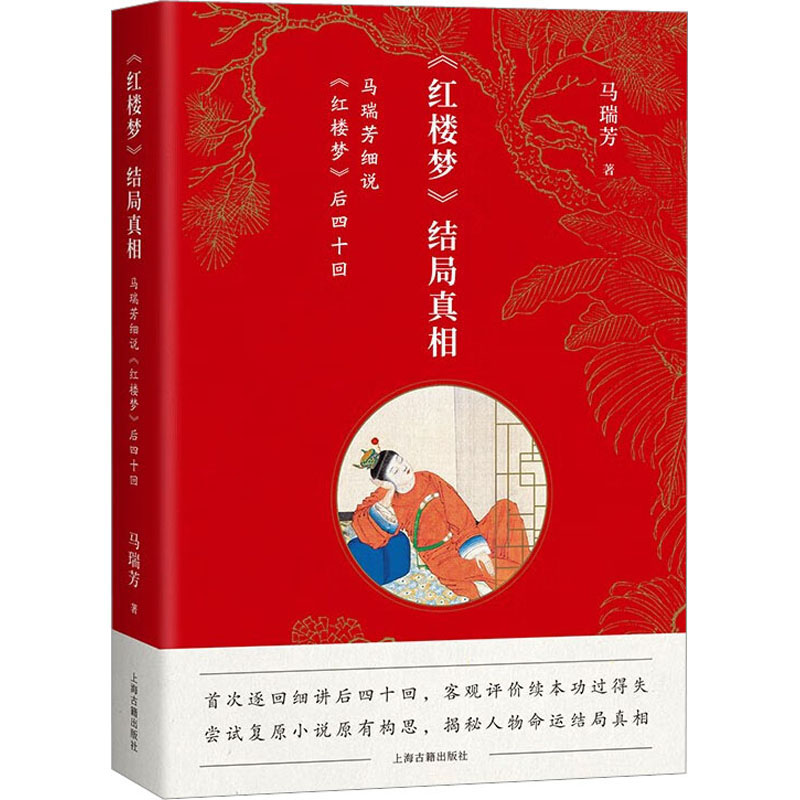 《红楼梦》结局真相:马瑞芳细说《红楼梦》后四十回马瑞芳著