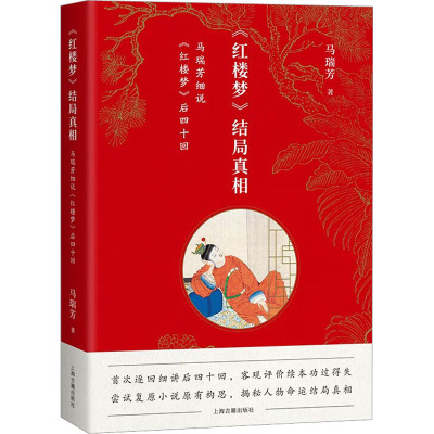 《红楼梦》结局真相:马瑞芳细说《红楼梦》后四十回马瑞芳著