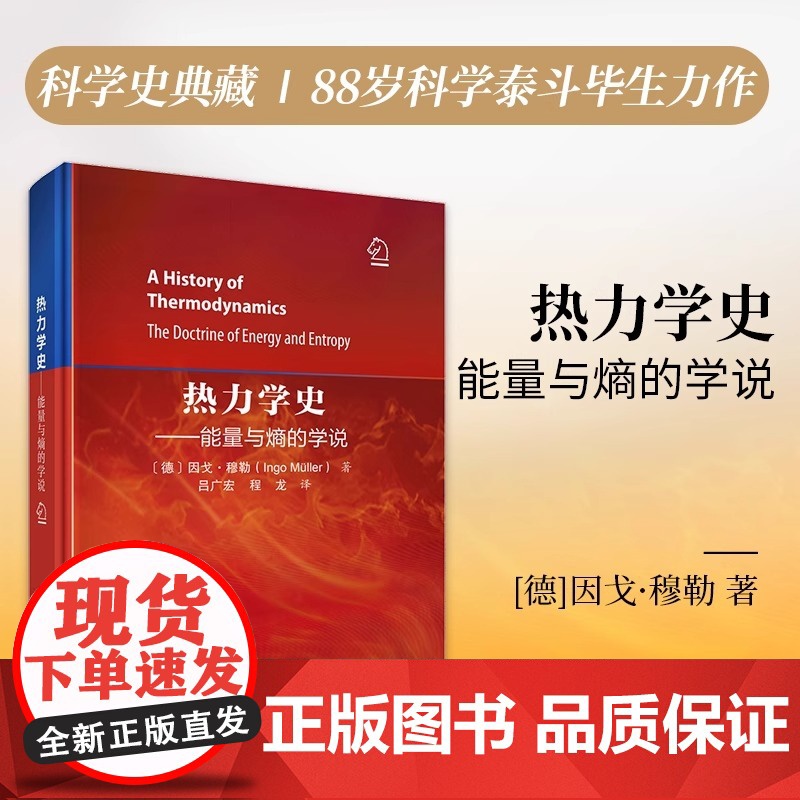 热力学史:能量与熵的学说 一部改写人类能源认知的里程碑跨越200年的科学史诗严谨与浪漫交织的物理之美科学出版社