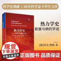 热力学史:能量与熵的学说 一部改写人类能源认知的里程碑跨越200年的科学史诗严谨与浪漫交织的物理之美科学出版社