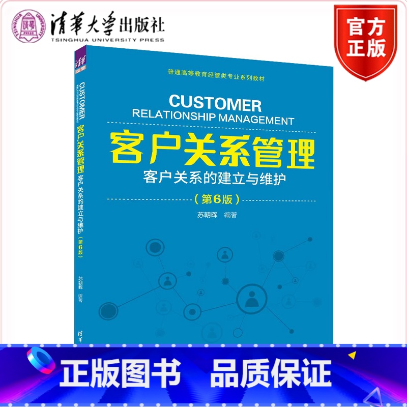 理科 [正版]客户关系管理 客户关系的建立与维护 第6版 苏朝晖