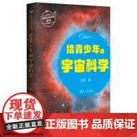 正版新书 给青少年讲宇宙科学 王爽 清华大学出版社 基础前沿科学史丛书