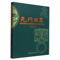 音像无问西东(锡林郭勒考古所见的文化交流与互动)王晓琨