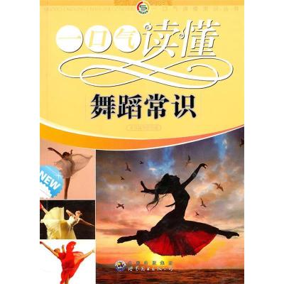 正版新书]一口气读懂常识丛书:一口气读懂舞蹈常识《一口气读懂