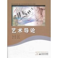 正版新书]艺术导论刘瑞江9787303135509