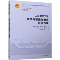音像人民防空工程电气与智能化设计百问百答郝建新[等]主编