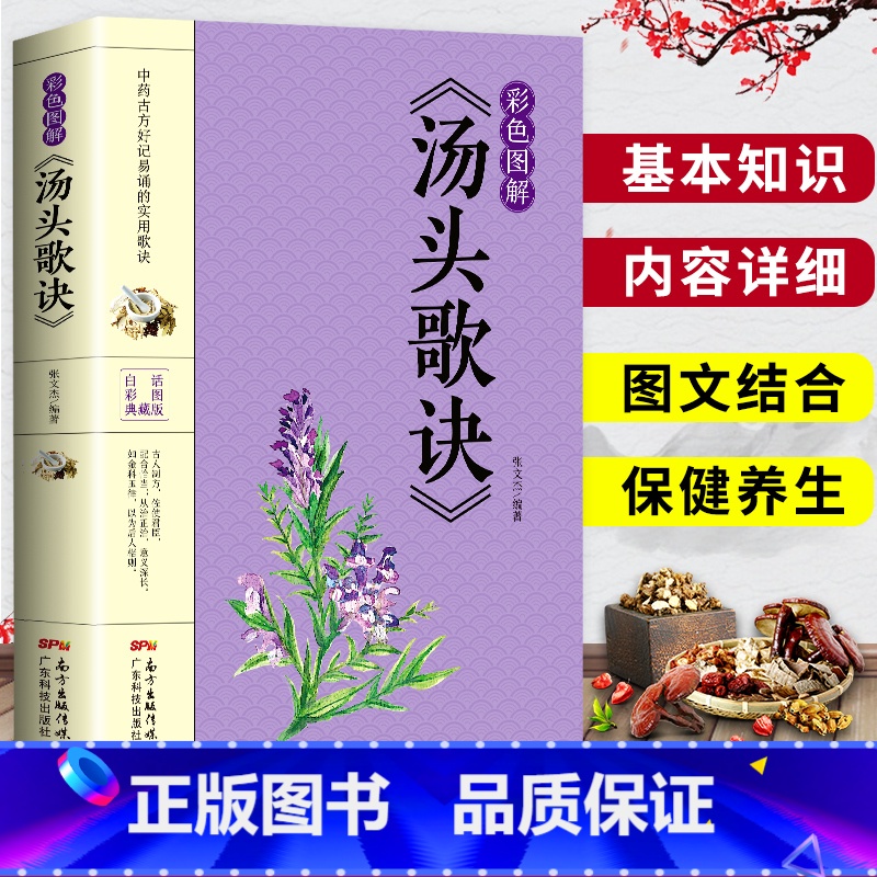 [正版] 汤头歌诀彩色图解版 中医书籍大全入门 中药书处方配方 药方选录中医常用方剂 民间家庭偏方秘方大全中医养生配方