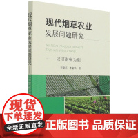 现代烟草农业发展问题研究