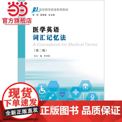 医学英语词汇记忆法(第2版).李洪伟/9787305204296南京大学出版社