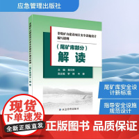 非煤矿山建设项目安全设施设计编写提纲(尾矿库部分)解读 裴文田 编 冶金工业专业科技 正版图书籍 应急管理出版社