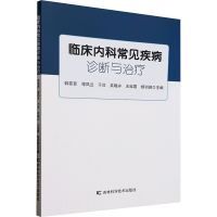 正版新书]临床内科常见疾病诊断与治疗韩菲菲 等 编978757441169