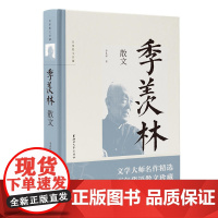 季羡林散文(名家散文珍藏) 季羡林 浙江文艺出版社 正版书籍