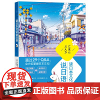 新东方 读日本文化说日语 日本语 零起点实用日语解读 小语种考试读物书籍 阅读会话听力初级中级入门考试N4N3