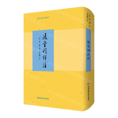 [N]复堂词详注(精)/清代名家词选刊-9787576041903