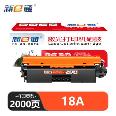 新e通 硒鼓 18A 支