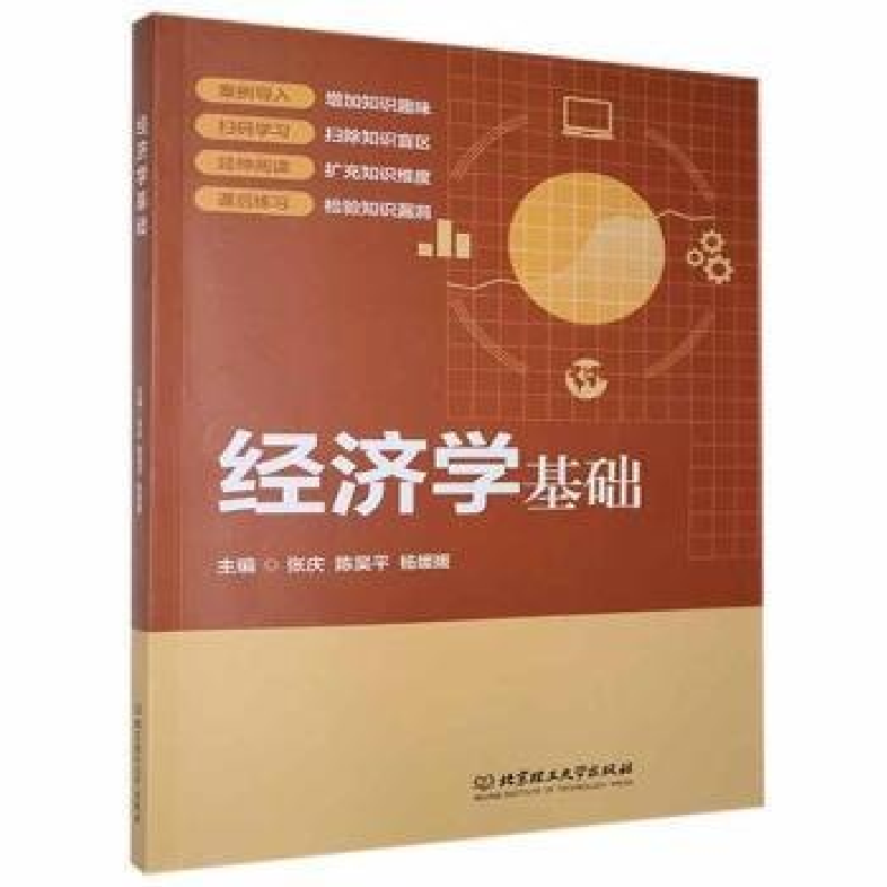 正版新书]经济学基础张庆,陈昊平,杨媛媛主编9787568294300