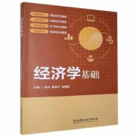 正版新书]经济学基础张庆,陈昊平,杨媛媛主编9787568294300
