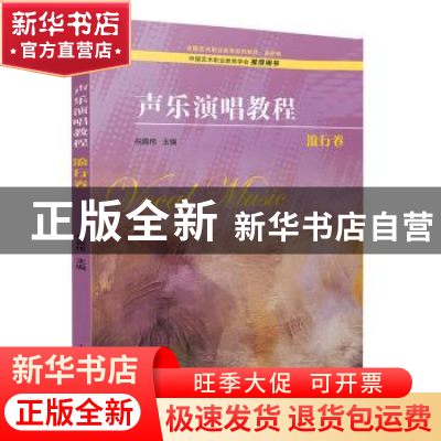 正版 声乐演唱教程-流行卷 编者:祝真伟|责编:陈盼 上海音乐出版