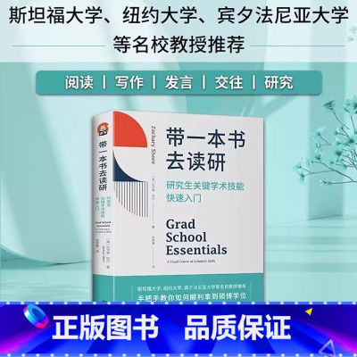 [正版]带一本书去读研 研究生关键学术技能快速入门 扎卡里·肖尔 国外名师解析学者都在遵循的方法 书籍