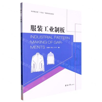 [N]服装工业制板(纺织服装类十四五部委级规划教材)-9787566921413