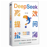 正版新书]DEEPSEEK高效提问指南:提出好问题,才有好答案马超