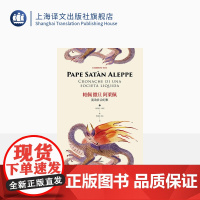 帕佩撒旦阿莱佩 流动社会纪事 精装 翁贝托埃科 全方位考察调侃现代社会弊病与迷思 175篇专栏 上海译文出版社 正版