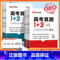 语数英三本套装 高中通用 [正版]2024高考真题1+3数学物理化学生物语文英政治新高考十年真题必刷模拟试卷真题汇编强化