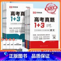 语数英三本套装 高中通用 [正版]2024高考真题1+3数学物理化学生物语文英政治新高考十年真题必刷模拟试卷真题汇编强化