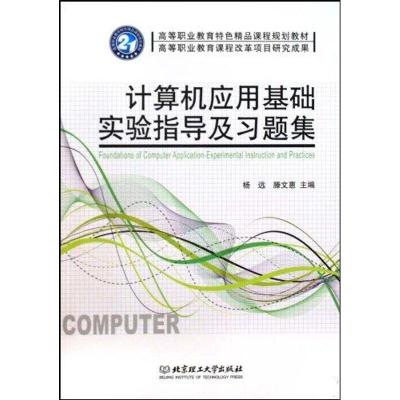 [M]计算机应用基础实验指导及习题集-9787564024994