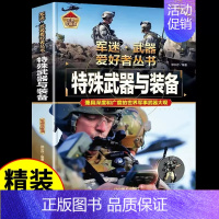 军迷[特殊武器与装备] [正版]二战经典武器军迷武器爱好者丛书 科普类书籍小学青少年版 军事坦克枪械知识百科全书小学生儿