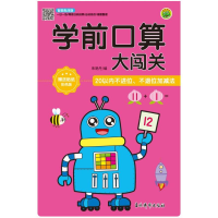 [M]学前口算大闯关 20以内不进位、不退位加减法 朱艳丹/编 著 -9787549847686