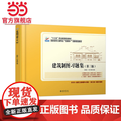 建筑制图习题集(第三版) 9787301304259北京大学出版社正版图书