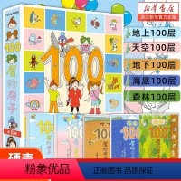 [精装全5册-赠贴纸+身高尺]100层的房子系列 [正版]100层的房子系列全套5册地上地下天空海底森林100层的房子岩
