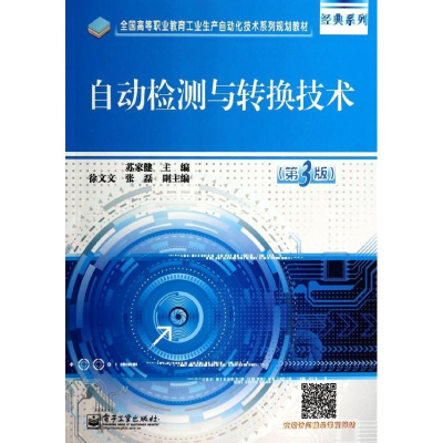 自动检测与转换技术（第3版）/苏家健