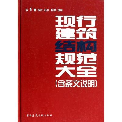 正版新书]现行建筑结构规范大全:含条文说明(4)(特种·混合·