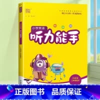 [听力能手]英语外研版(三起点) 五年级下 [正版]2024新默写能手计算能手一年级二年级上三四五六年级下册上册人教版北