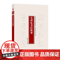 [正版]毛泽东书信故事(精心挑选百余封书信,展现伟人缜密的工作作风和拳拳亲情友情,直观感受伟人风范)湖南人民出版社