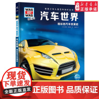 汽车世界 什么是什么was ist was珍藏版 8-10-12岁德国少年儿童百科知识书大百科科普全书小学生课外阅读科学