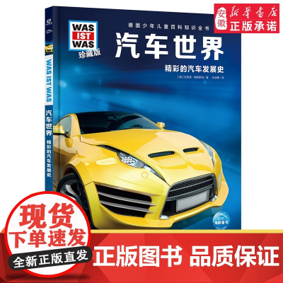 汽车世界 什么是什么was ist was珍藏版 8-10-12岁德国少年儿童百科知识书大百科科普全书小学生课外阅读科学